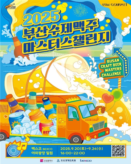 부산시, '2025 부산수제맥주 마스터스 챌린지' 개최!