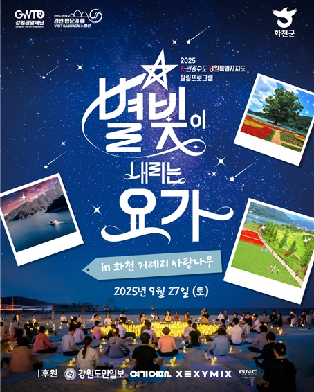 강원관광재단, 별빛 속에서 몸과 마음을 풀다,‘별빛 요가’개최