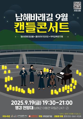 남해군관광문화재단, 남해바래길 작은음악회 
