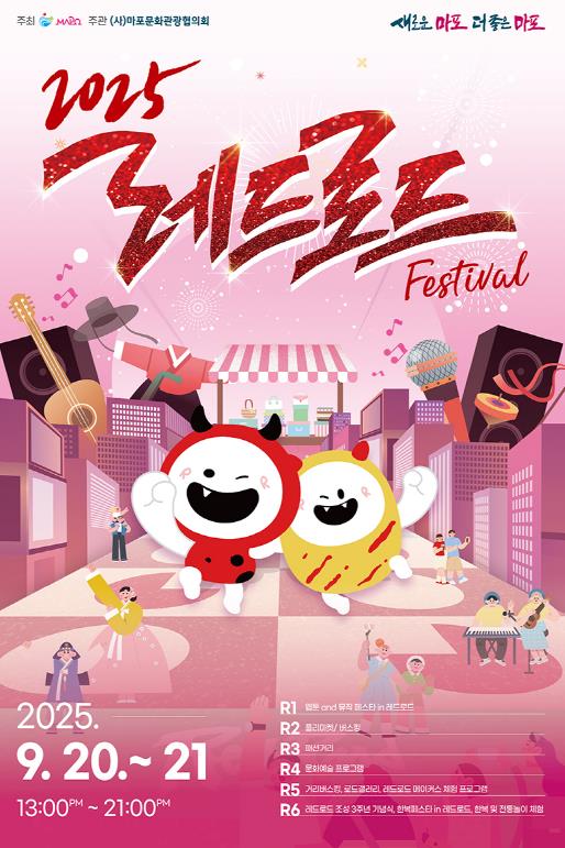마포구, 더욱 풍성해진 '레드로드 페스티벌' 이달 20~21일 개최