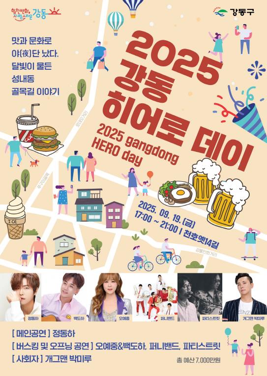 맛과 멋, 공연이 어우러진 축제의 장… 강동구 '2025 강동히어로 데이!!' 개최