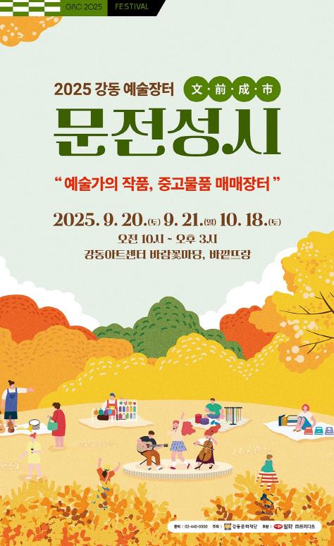 강동문화재단, 예술장터 '문전성시(文前成市)' 개최