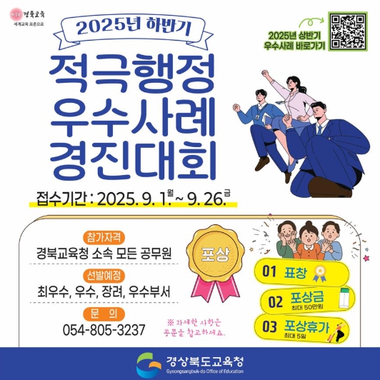 경북교육청, “변화의 힘!”적극행정 우수사례 경진대회 개최