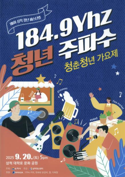 삼척청년센터, 2025 삼척 청년의 날 '184.9Yhz 청년주파수' 개최