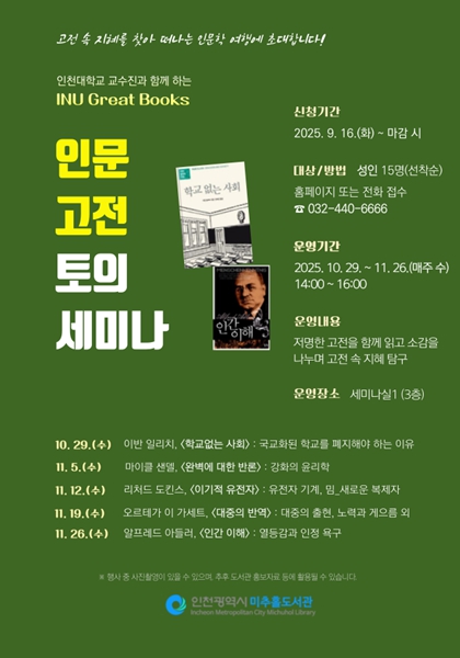 인문고전 토의 세미나, 미추홀도서관서 10월 29일부터 개최