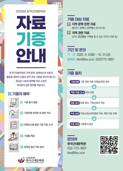 인천문화재단 한국근대문학관, 시민과 함께하는 자료 기증 캠페인 시작