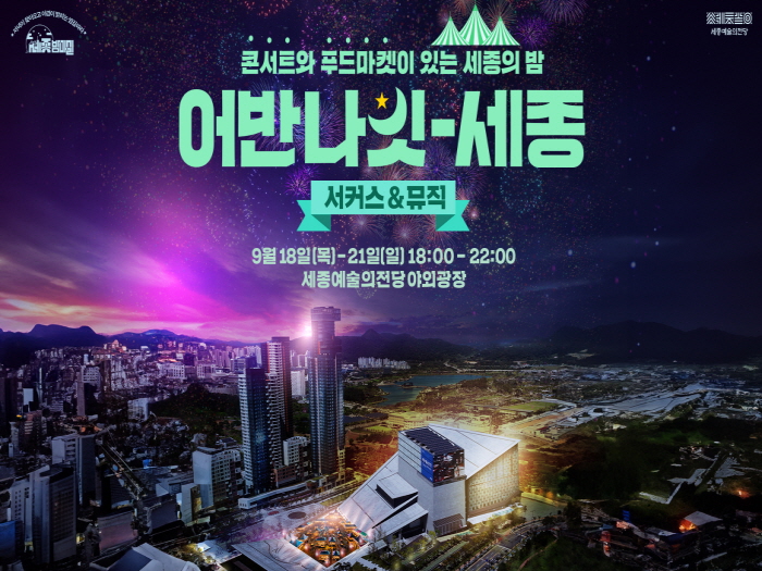 세종시문화관광재단, '어반나잇-세종 서커스·뮤직' 개최