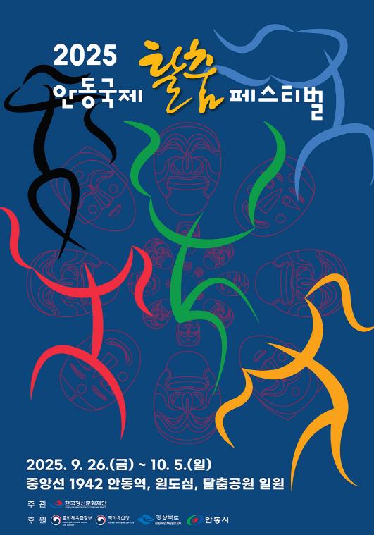 '2025 안동국제탈춤페스티벌' 26일 개막