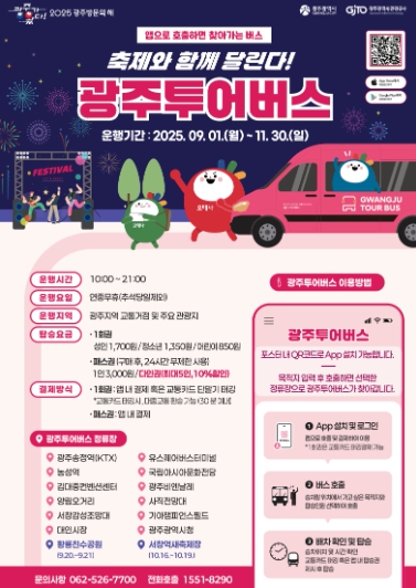 광주광역시, 가을축제 맞춰 투어버스 확대 운행