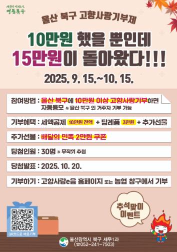 북구, 추석맞이 고향사랑기부제 이벤트...30명 추첨 모바일쿠폰 지급