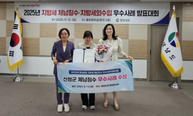 산청군, 지방세 체납징수 우수사례 ‘우수상’