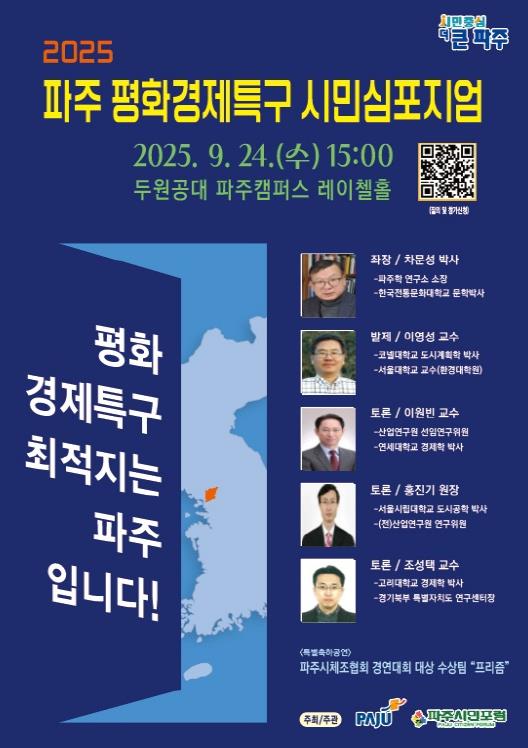 파주시, '평화경제특구 시민심포지엄' 개최