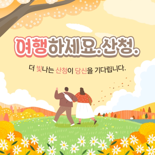산청군, ‘여행하세요. 산청.’ 관광객 유치 총력