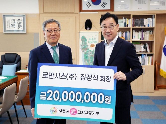 하동군, 로만시스(주) 장정식 회장, 고향사랑기부 최고액 기부