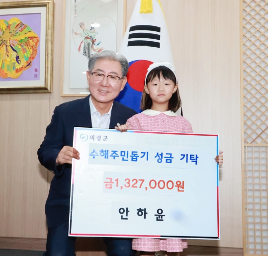 의령군, 저도 돕고 싶어요!! 6살 안하윤 양, 용돈 132만 원 수해 성금 기부
