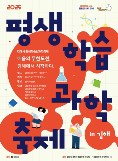 2025 김해시 평생학습과학축제 27일 개막