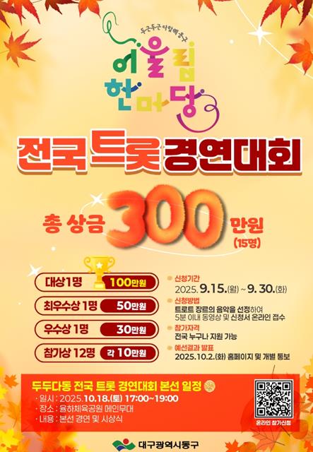 대구 동구 어울림한마당‘두두다동’트롯 경연대회 전국 참가자 모집
