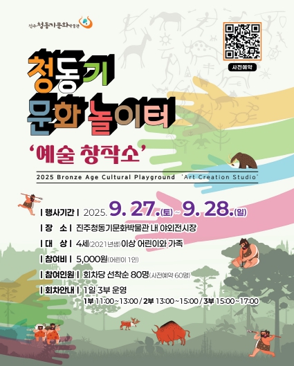진주시, 2025년 청동기문화놀이터 ‘예술 창작소’ 개최  