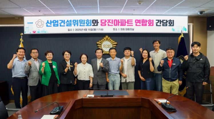 당진시의회, 산업건설위원회 당진아파트연합회와의 간담회 개최