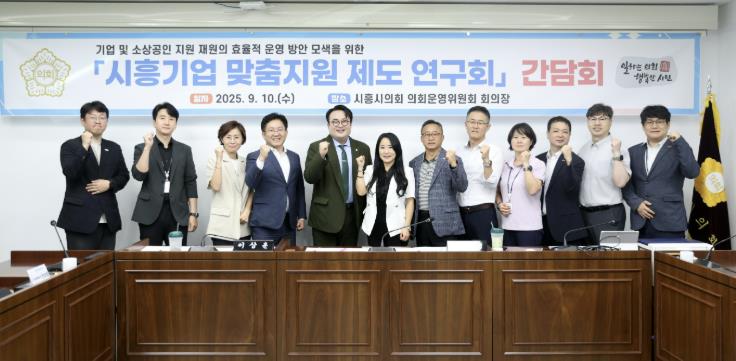 시흥시의회 의원 연구단체 '시흥기업 맞춤지원 제도 연구회', 소상공인 지원 제도 현안 논의