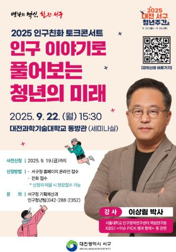 대전 서구, 청년 미래 설계 돕는‘인구 친화 토크콘서트’개최
