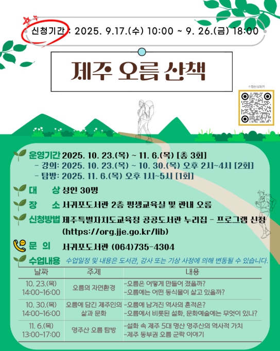 제주도교육청 서귀포도서관, 성인 대상 ‘제주 오름 산책’ 참여자 선착순 모집