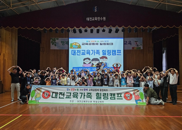 대전교육연수원, ‘대자연 속에서 가족과 함께하는 힐링의 시간