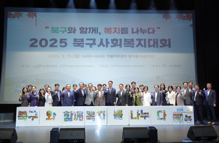 대구 북구, 제26회 사회복지의 날 기념 '2025 북구사회복지대회' 성황리 개최