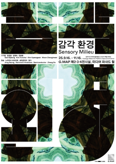 지맵(G.MAP), 가을특별전 ‘감각 환경’ 개최