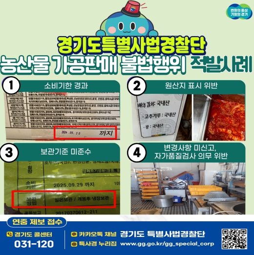 ‘국내산’ 둔갑한 중국산 김치부터 소비기한 지난 떡까지…농산물 가공판매 불법행위 경기도 특사경에 적발