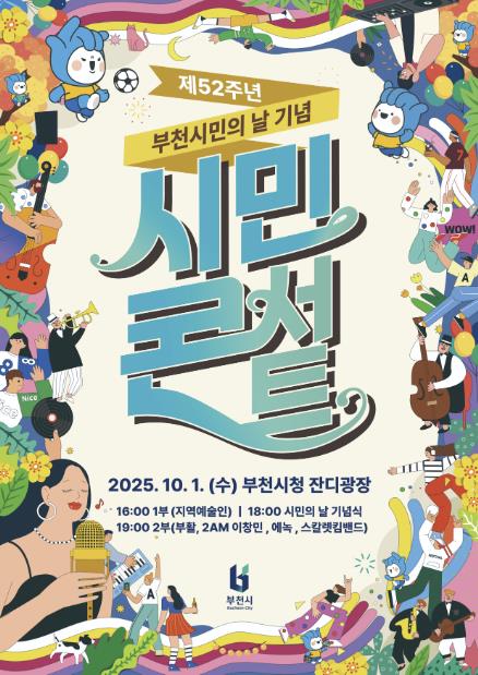 부천시, 제52주년 부천시민의 날 기념 시민콘서트 개최
