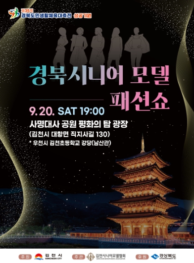 김천시에서 펼쳐지는 경상북도 시니어모델 패션쇼에 초대합니다