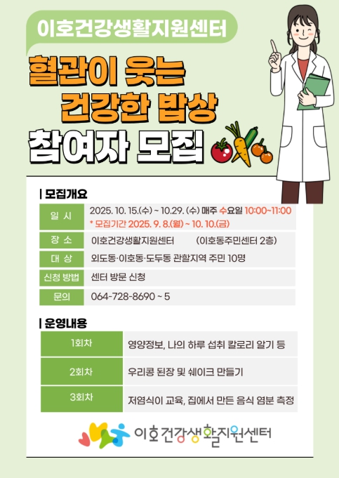 제주시 이호건강생활지원센터, ‘혈관이 웃는 건강한 밥상’ 운영