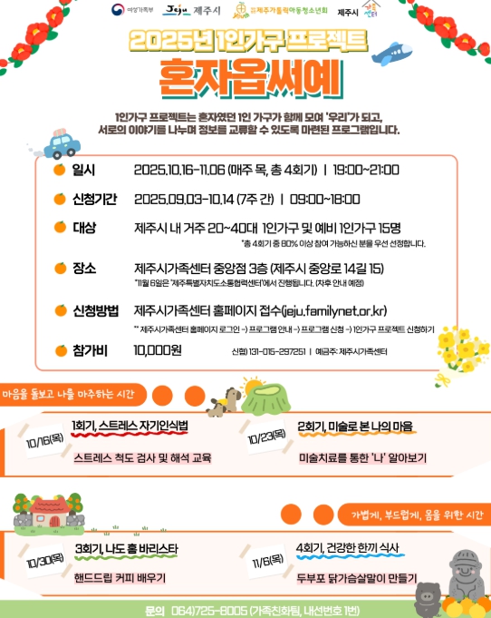 제주시, 1인가구 지원 프로그램 ‘혼자옵써예’ 운영