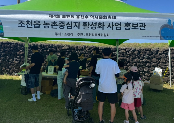 제주시, 조천리 용천수 축제서 ‘농촌중심지활성화사업’ 홍보