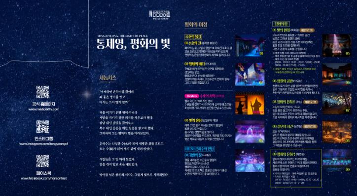 통영시 가족·연인·친구·혼자, 다양하게 즐기는 2025 국가유산 미디어아트 통영 “통제영, 평화의 빛”