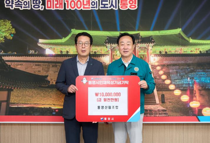 통영산림조합, 통영시 인재육성기금 1천만원 기탁

