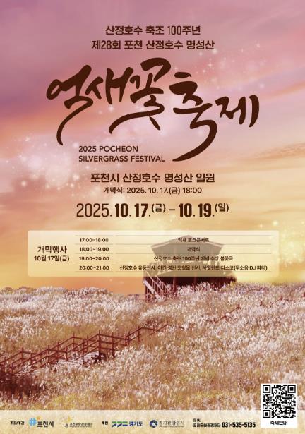 제28회 포천 산정호수 명성산 억새꽃축제 개최