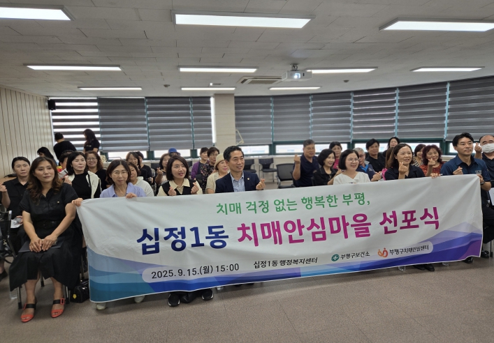 부평구,  제4호 치매안심마을로 ‘십정1동’ 지정·선포