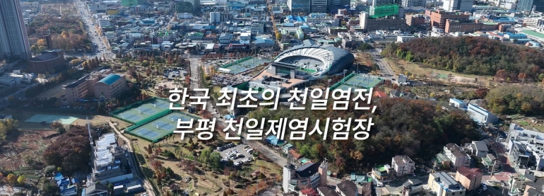부평역사박물관, ‘한국 최초의 천일염전, 부평 천일제염시험장’다큐멘터리 유튜브 채널에 공개