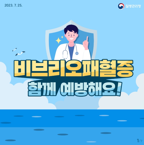 질병관리청, 비브리오패혈증 발생 증가 고위험군 주의 필요