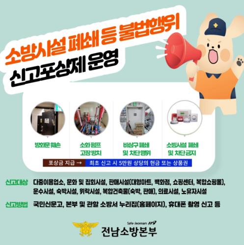 해남소방서, 불법행위 신고포상제 운영
