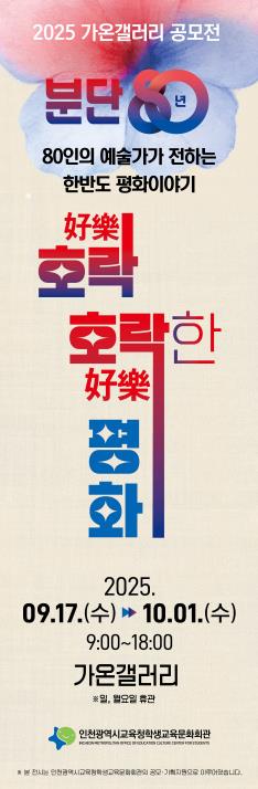 인천광역시교육청학생교육문화회관, 가온갤러리 공모전 ‘호락(好樂) 호락(好樂)한 평화’전 개최