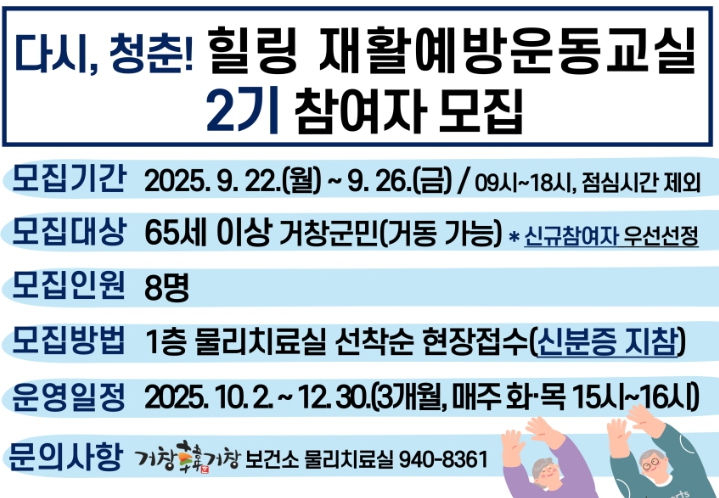 거창군, '다시, 청춘! 힐링 재활예방운동교실'2기 참여자 모집
