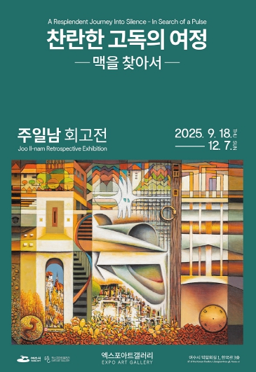 여수시, 엑스포아트갤러리서 주일남 회고전 개최…18일 개막