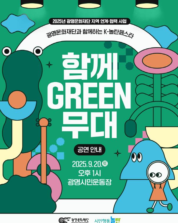 (재)광명문화재단, 지역 내 연계·협력 사업의 일환으로 '함께 GREEN 무대' 공연 개최