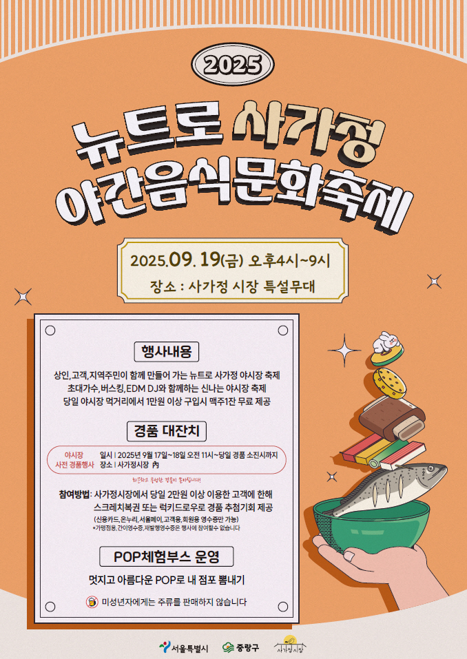 서울 중랑구 사가정시장, ‘뉴트로 야간음식문화축제’ 9월 19일 개최