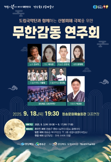 청송군,‘도립국악단과 함께하는 산불피해 극복을 위한 무한감동 연주회’공연 개최