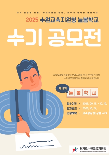 수원교육지원청, '늘봄학교 운영 수기 공모전' 개최