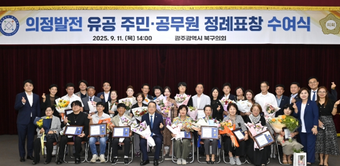 광주 북구의회, ‘2025년도 3분기 정례표창 수여식’ 개최
